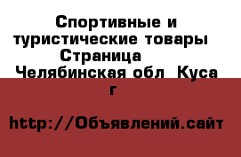  Спортивные и туристические товары - Страница 10 . Челябинская обл.,Куса г.